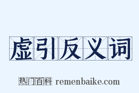 虚引反义词是什么意思的图片